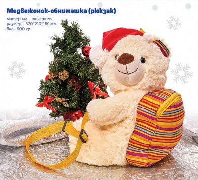 Новогодний подарок Медвежонок-обнимашка 600 г